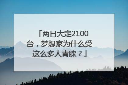 两日大定2100台，梦想家为什么受这么多人青睐？