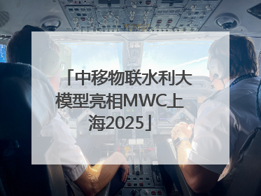 中移物联水利大模型亮相MWC上海2025