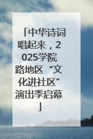 中华诗词唱起来，2025学院路地区“文化进社区”演出季启幕