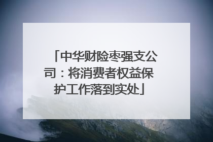 中华财险枣强支公司：将消费者权益保护工作落到实处