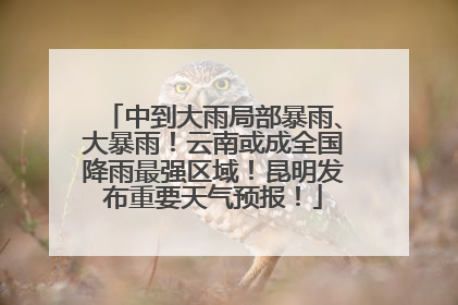 中到大雨局部暴雨、大暴雨！云南或成全国降雨最强区域！昆明发布重要天气预报！
