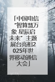 中国电信“智算慧万象 星辰启未来”主题展台亮相2025年世界移动通信大会
