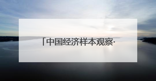 中国经济样本观察·县域样本篇｜夏日来临，这座滨海小城吸引众多年轻人打卡……