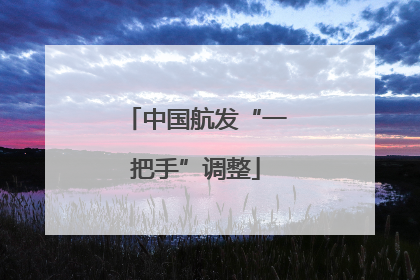 中国航发“一把手”调整