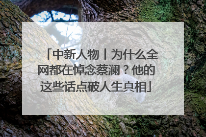 中新人物丨为什么全网都在悼念蔡澜？他的这些话点破人生真相