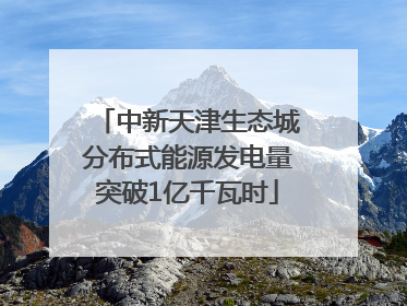中新天津生态城分布式能源发电量突破1亿千瓦时