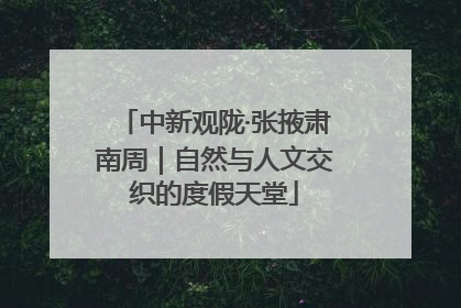 中新观陇·张掖肃南周｜自然与人文交织的度假天堂