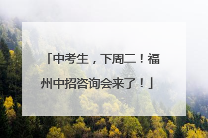 中考生，下周二！福州中招咨询会来了！