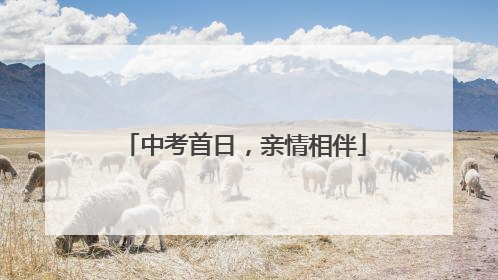 中考首日，亲情相伴