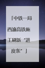 中铁一局西渝高铁施工刷新“进度条”
