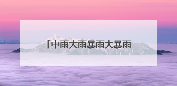 中雨大雨暴雨大暴雨！刚刚，武汉气象官宣：18日入梅！