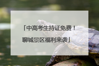中高考生持证免费！聊城景区福利来袭