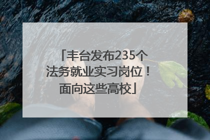 丰台发布235个法务就业实习岗位！面向这些高校