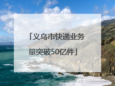 义乌市快递业务量突破50亿件