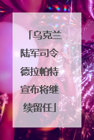 乌克兰陆军司令德拉帕特宣布将继续留任