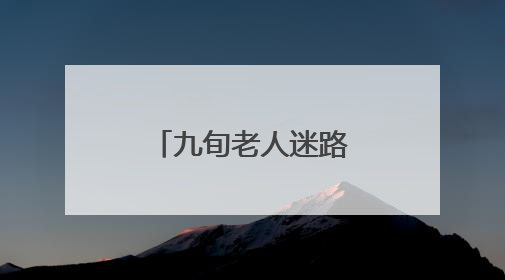 九旬老人迷路晕倒田间，村居织网救助