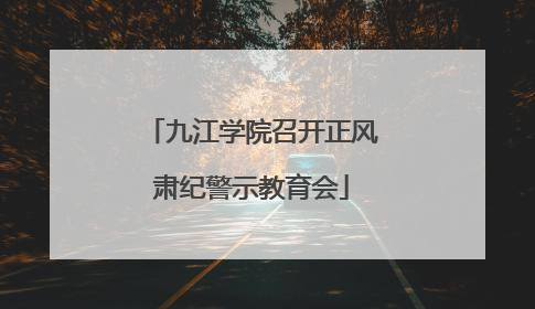 九江学院召开正风肃纪警示教育会