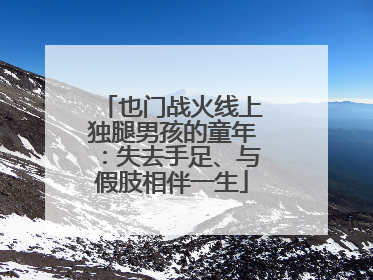 也门战火线上独腿男孩的童年：失去手足、与假肢相伴一生