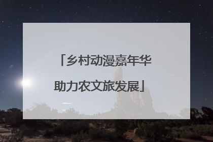 乡村动漫嘉年华助力农文旅发展