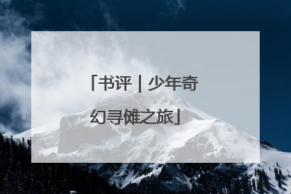 书评｜少年奇幻寻傩之旅