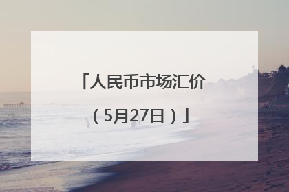 人民币市场汇价（5月27日）