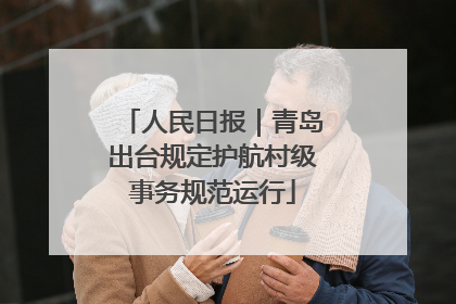 人民日报｜青岛出台规定护航村级事务规范运行