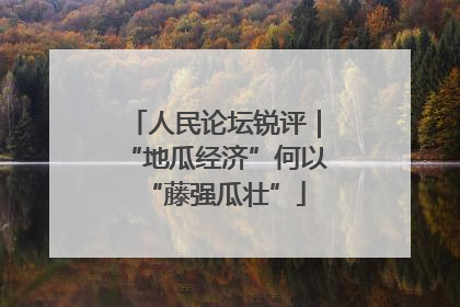 人民论坛锐评｜“地瓜经济”何以“藤强瓜壮”