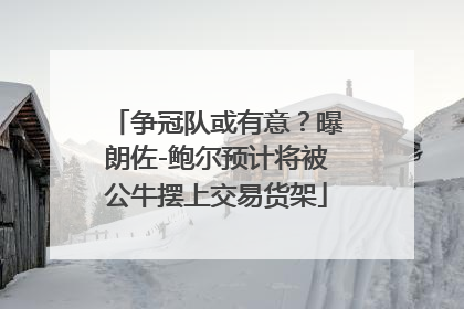 争冠队或有意？曝朗佐-鲍尔预计将被公牛摆上交易货架