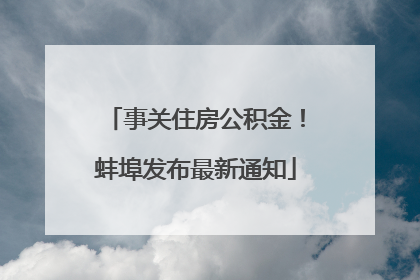 事关住房公积金！蚌埠发布最新通知