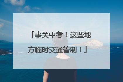 事关中考！这些地方临时交通管制！