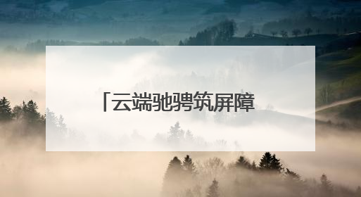 云端驰骋筑屏障 林海守护显担当