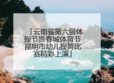 云南省第六届体操节暨春城体育节昆明市幼儿操舞比赛精彩上演