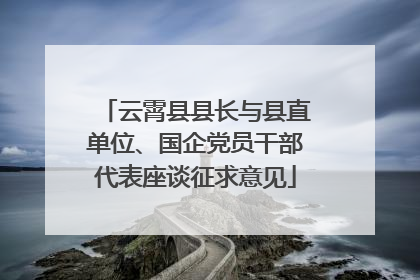云霄县县长与县直单位、国企党员干部代表座谈征求意见