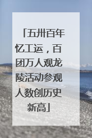 五卅百年忆工运，百团万人观龙陵活动参观人数创历史新高