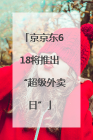 京京东618将推出“超级外卖日”