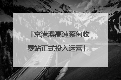 京港澳高速蔡甸收费站正式投入运营