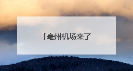 亳州机场来了首批“旅客”