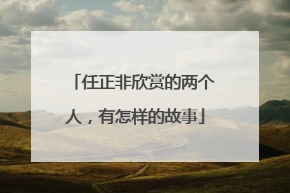 任正非欣赏的两个人，有怎样的故事