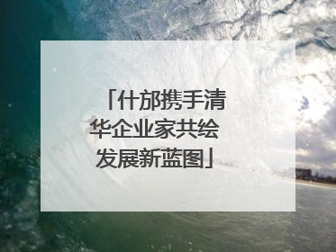 什邡携手清华企业家共绘发展新蓝图