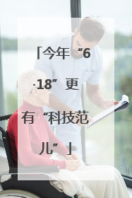 今年“6·18”更有“科技范儿”
