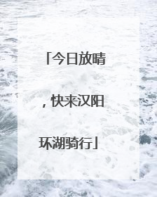 今日放晴，快来汉阳环湖骑行