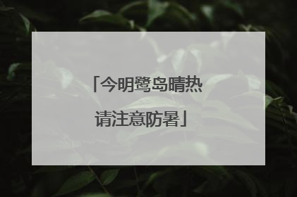 今明鹭岛晴热 请注意防暑