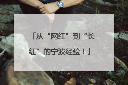 从“网红”到“长红”的宁波经验！