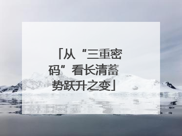 从“三重密码”看长清蓄势跃升之变