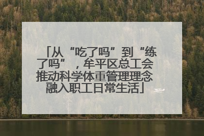 从“吃了吗”到“练了吗”，牟平区总工会推动科学体重管理理念融入职工日常生活