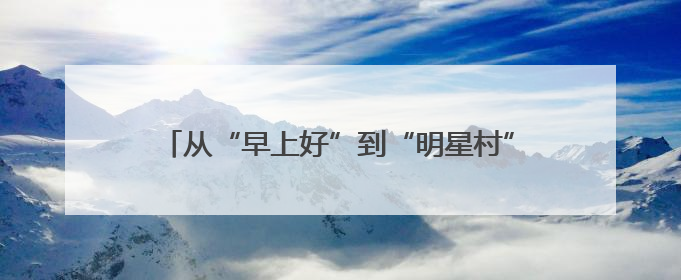 从“早上好”到“明星村”，常山达塘村的蝶变之路
