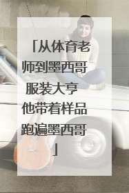 从体育老师到墨西哥服装大亨 他带着样品跑遍墨西哥