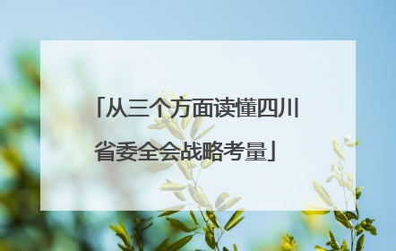 从三个方面读懂四川省委全会战略考量