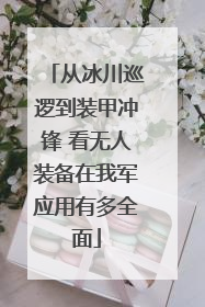 从冰川巡逻到装甲冲锋 看无人装备在我军应用有多全面
