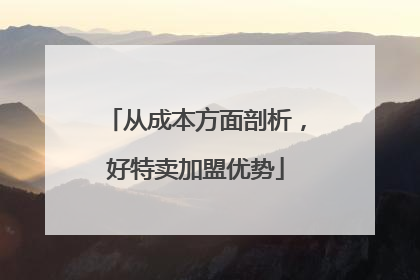 从成本方面剖析，好特卖加盟优势